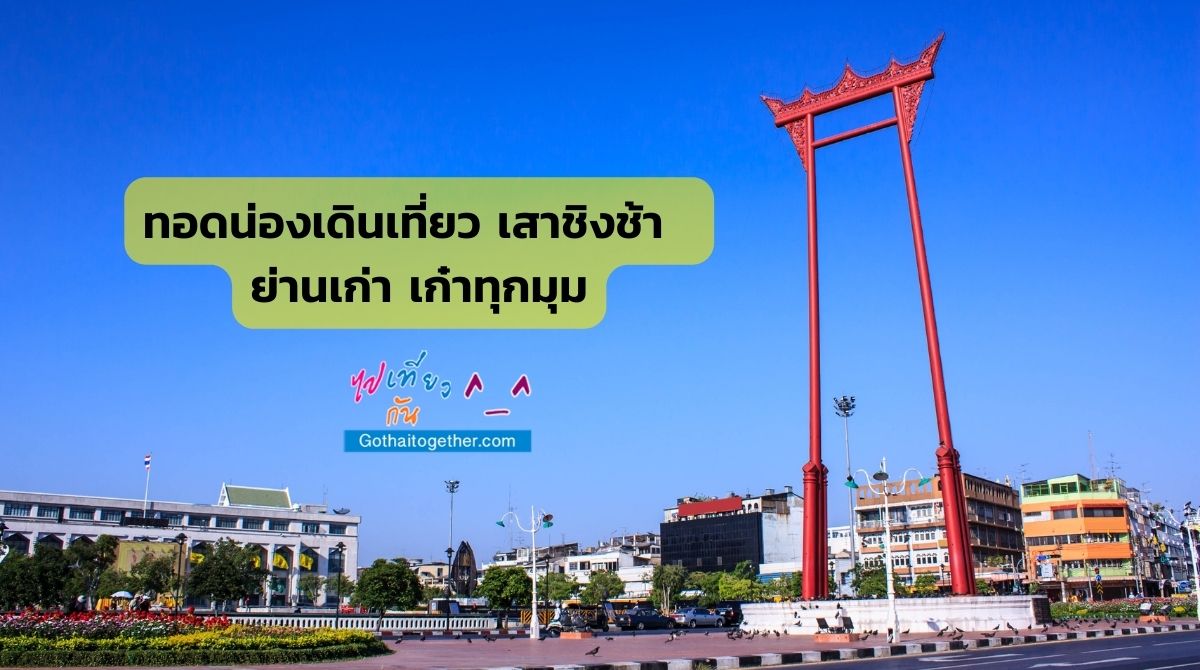 เสาชิงช้า กรุงเทพ