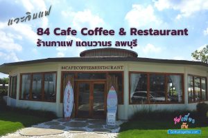 84 Cafe & Restuarant ลพบุรี
