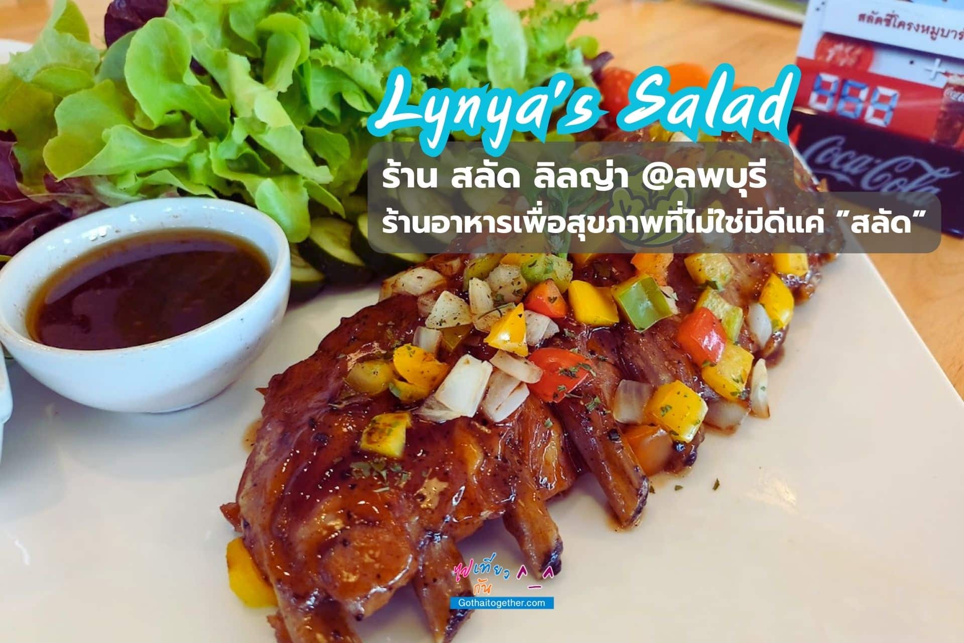 Lynya's Salad สลัด ลิลญ่าลพบุรี