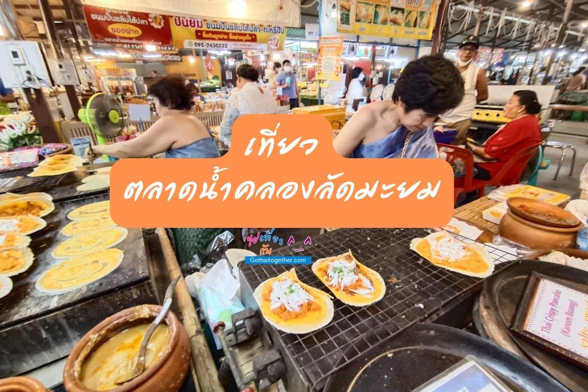 เที่ยว ตลาดน้ำคลองลัดมะยม