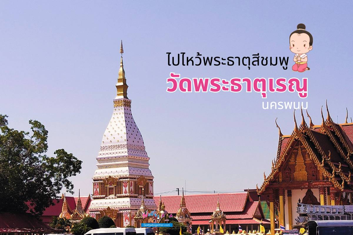 วัดพระธาตุเรณู พระธาตุสีชมพู