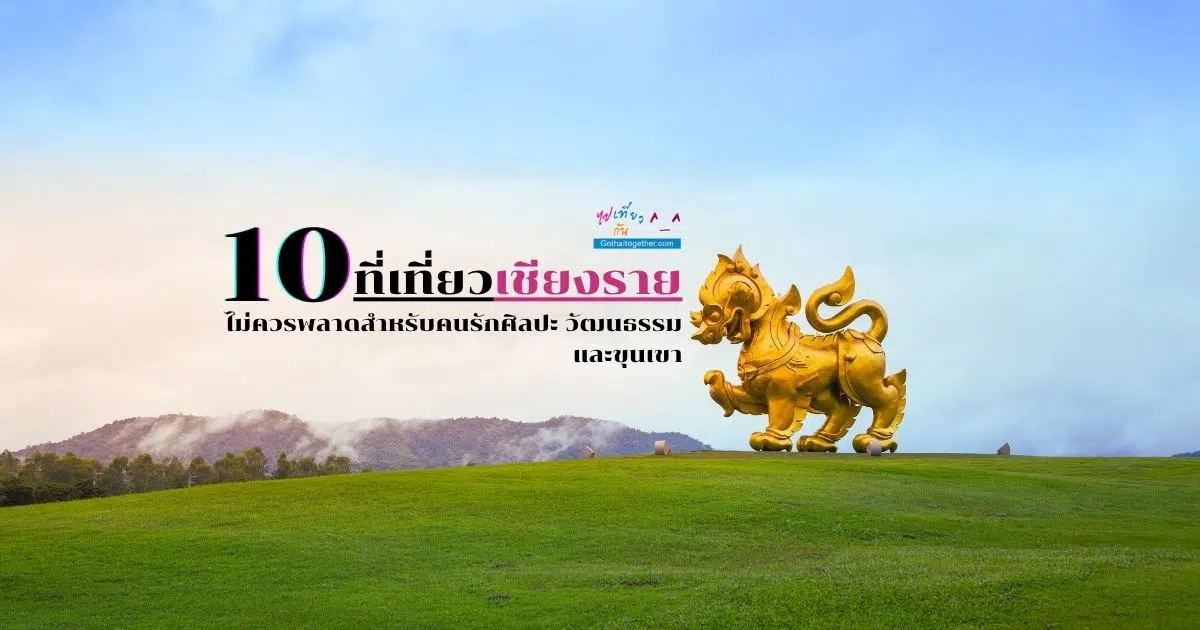 10 ที่เที่ยวเชียงราย